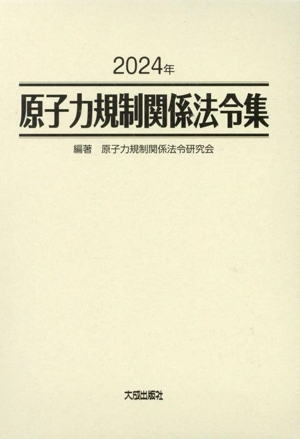 原子力規制関係法令集 2分冊(2024年)