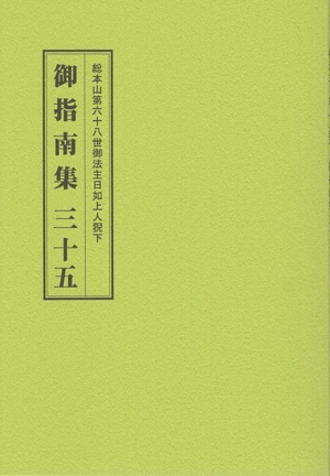 総本山第六十八世御法主日如上人猊下 御指南集(三十五)