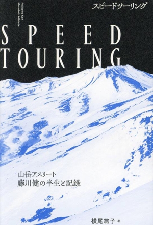 SPEED TOURING スピードツーリング 山岳アスリート 藤川健の半生と記録