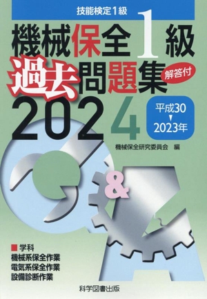 機械保全1級過去問題集 技能検定1級(2024) 平成30→2023年