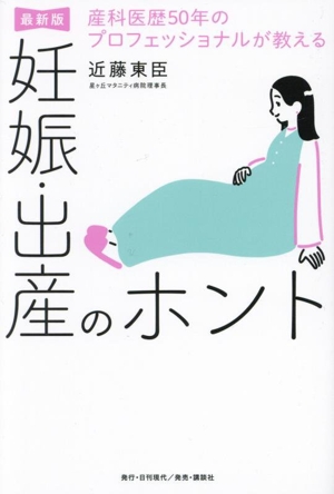 産科医歴50年のプロフェッショナルが教える 妊娠・出産のホント 最新版