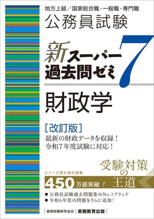 公務員試験 新スーパー過去問ゼミ 財政学 改訂版(7)