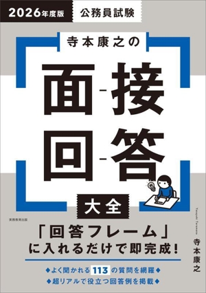 公務員試験 寺本康之の面接回答大全(2026年度版)