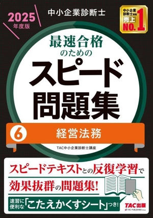 中小企業診断士 最速合格のためのスピード問題集 2025年度版(6) 経営法務