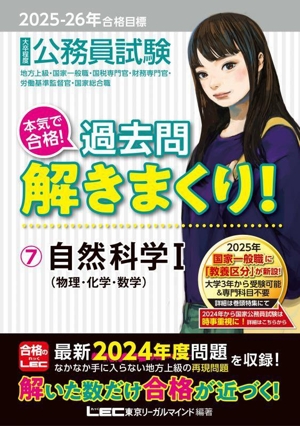 大卒程度 公務員試験 本気で合格！過去問解きまくり！ 2025-26年合格目標(7) 自然科学Ⅰ(物理・化学・数学)