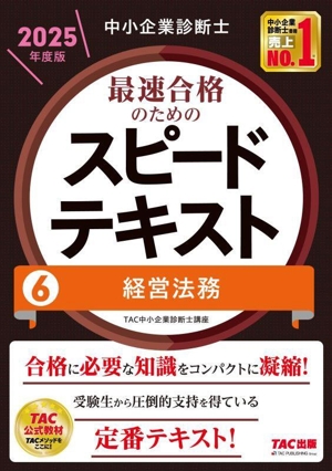 中小企業診断士 最速合格のためのスピードテキスト 2025年度版(6) 経営法務