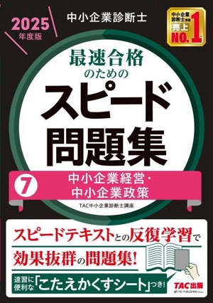 中小企業診断士 最速合格のためのスピード問題集 2025年度版(7) 中小企業経営・中小企業政策