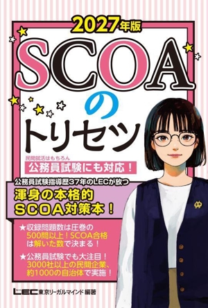 SCOAのトリセツ(2027年版)