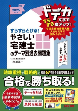 すらすらとける！やさしい宅建士のテーマ別過去問題集(2025年度版)