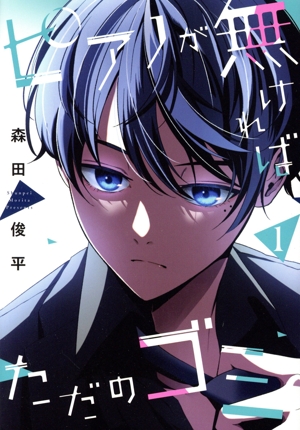 ピアノが無ければただのゴミ(1) カドコミ