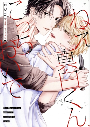 ねえ真白くん、こっちおいで Bivy C