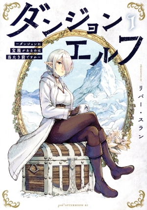 ダンジョンエルフ(1) ダンジョンに宝箱があるのは当たり前ですか アフタヌーンKC