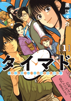 タイマド(1) タイムスリッパーおもてなし窓口 アフタヌーンKC