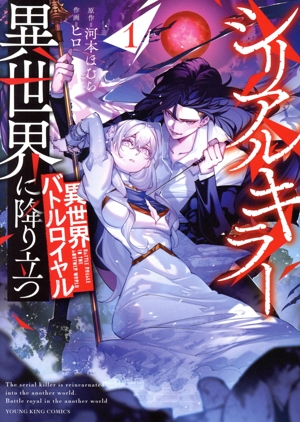 シリアルキラー異世界に降り立つ 異世界バトルロイヤル(1) ヤングキングC
