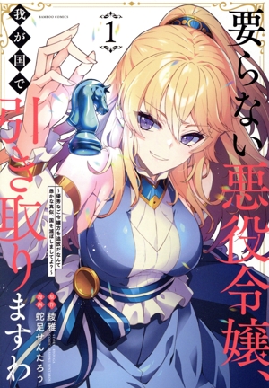 要らない悪役令嬢、我が国で引き取りますわ(1) 優秀なご令嬢方を追放だなんて愚かな真似、国を滅ぼしましてよ? バンブーC