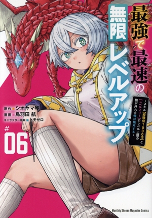 最強で最速の無限レベルアップ(#06) スキル【経験値1000倍】と【レベルフリー】でレベル上限の枷が外れた俺は無双する KCDX