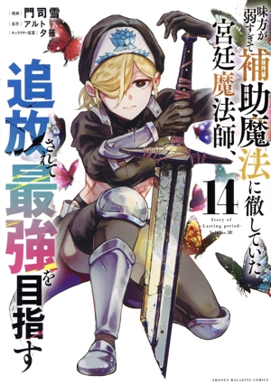 味方が弱すぎて補助魔法に徹していた宮廷魔法師、追放されて最強を目指す(14) KCDX