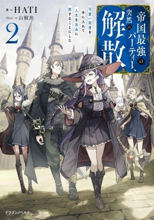 帝国最強のパーティー、突然の解散(2) 可愛い従者を手に入れて人生を自由に旅することにした ドラゴンノベルス