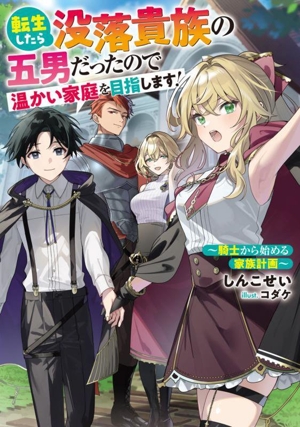 転生したら没落貴族の五男だったので温かい家庭を目指します！ 騎士から始める家族計画