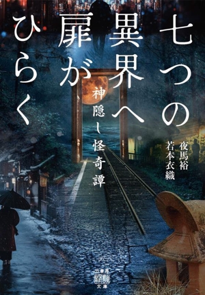 七つの異界へ扉がひらく 神隠し怪奇譚 竹書房怪談文庫