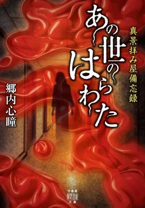 真景拝み屋備忘録 あの世のはらわた 竹書房怪談文庫