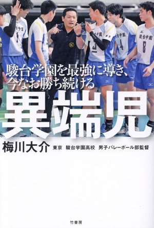 異端児 駿台学園を最強に導き、今なお勝ち続ける