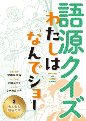 語源クイズ わたしはなんでショー(3) もともと地名です