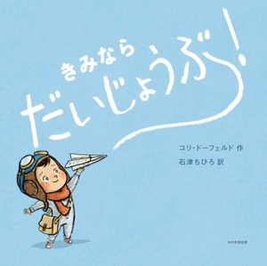 きみなら だいじょうぶ！