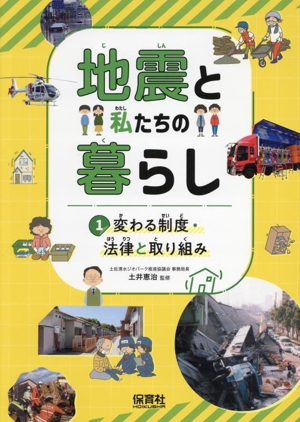 地震と私たちの暮らし(1) 変わる制度・法律と取り組み