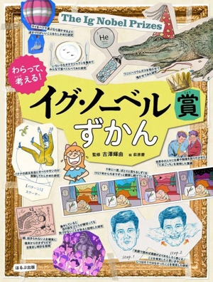 イグ・ノーベル賞ずかん わらって、考える！ 見る知る考えるずかん