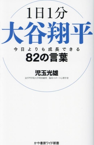 1日1分大谷翔平 今日よりも成長できる82の言葉 かや書房ワイド新書