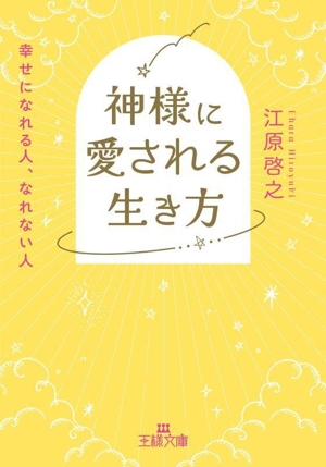 神様に愛される生き方 幸せになれる人、なれない人 王様文庫