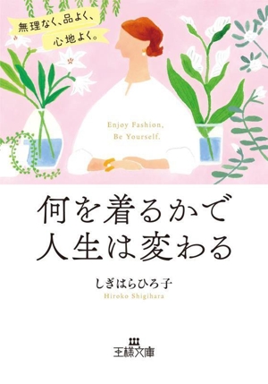 何を着るかで人生は変わる 無理なく、品よく、心地よく。 王様文庫