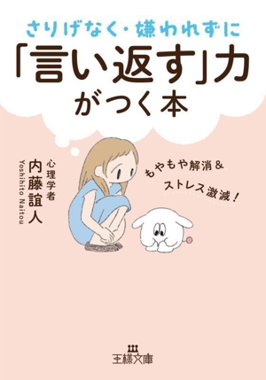 さりげなく・嫌われずに「言い返す」力がつく本 もやもや解消&ストレス激減！ 王様文庫