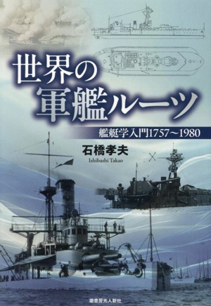 世界の軍艦のルーツ 艦艇学入門 1757～1980 光人社NF文庫 ノンフィクション