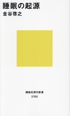 睡眠の起源 講談社現代新書2760