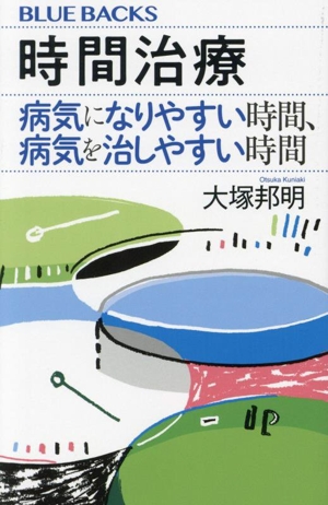 時間治療 病気になりやすい時間、病気を治しやすい時間 ブルーバックス