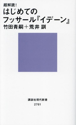 超解読！ はじめてのフッサール『イデーン』 講談社現代新書2761