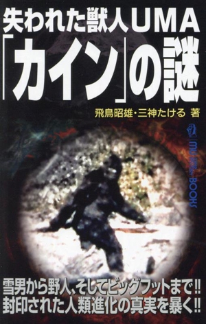 失われた獣人UMA「カイン」の謎 MU SUPER MYSTERY BOOKS