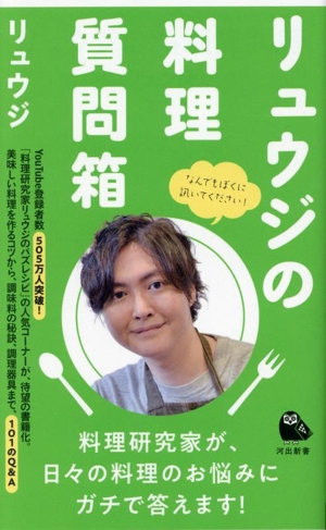 リュウジの料理質問箱 河出新書077