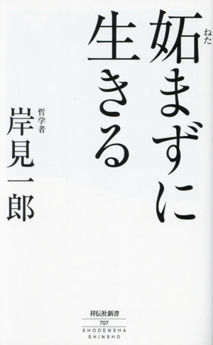 妬まずに生きる 祥伝社新書707