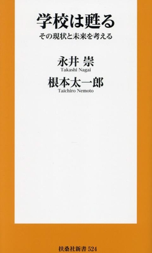 学校は甦る その現状と未来を考える 扶桑社新書524