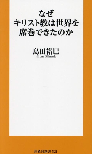 なぜキリスト教は世界を席巻できたのか 扶桑社新書521