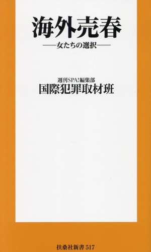 海外売春 女たちの選択 扶桑社新書517