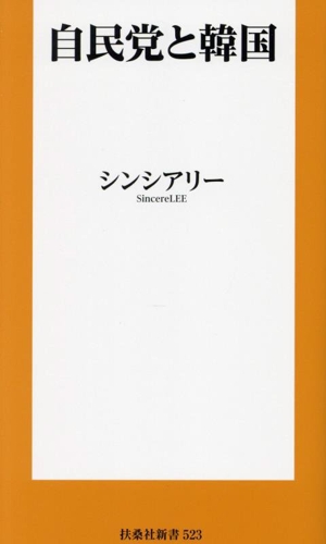 自民党と韓国 扶桑社新書523