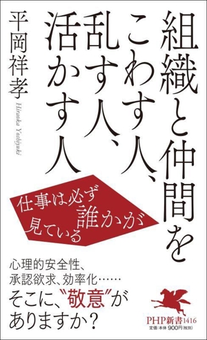 組織と仲間をこわす人、乱す人、活かす人 仕事は必ず誰かが見ている PHP新書1416