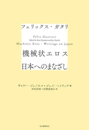 機械状エロス 日本へのまなざし