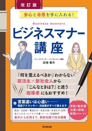 ビジネスマナー講座 改訂版 安心と自信を手に入れる！ DO BOOKS