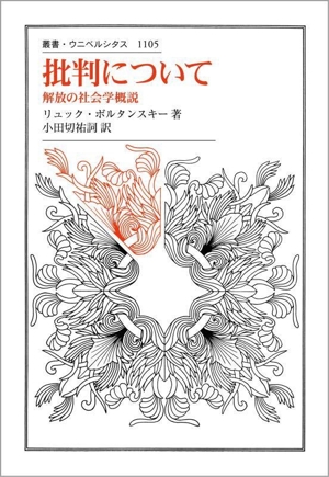 批判について 解放の社会学概説 叢書・ウニベルシタス1105