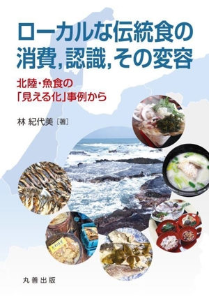 ローカルな伝統食の消費,認識,その変容 北陸・魚食の「見える化」事例から 金沢大学人間社会研究叢書